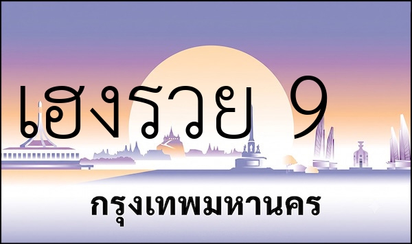 เฮงรวย 9